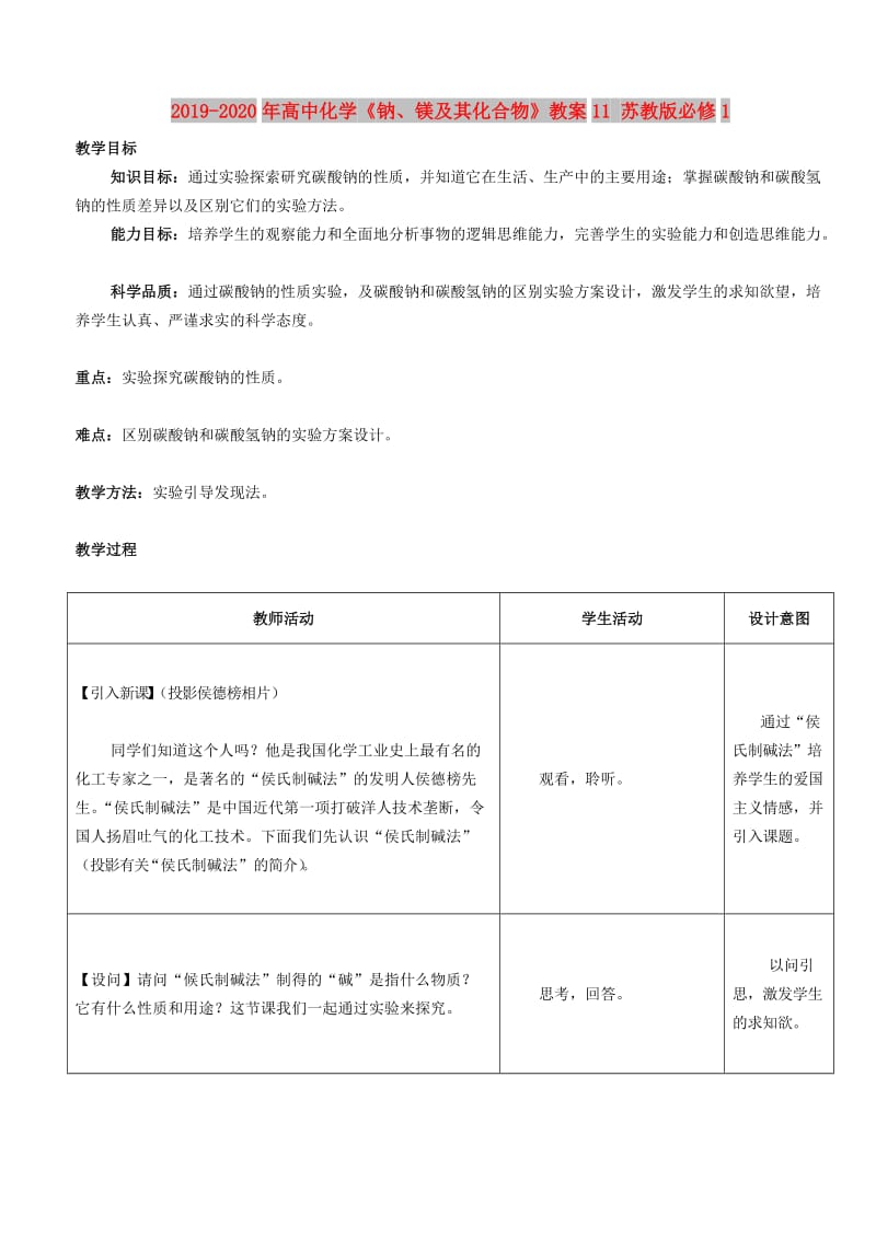 2019-2020年高中化学《钠、镁及其化合物》教案11 苏教版必修1.doc_第1页