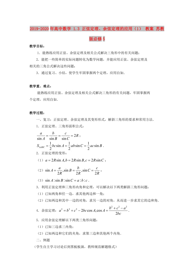 2019-2020年高中数学 1.3 正弦定理、余弦定理的应用（1） 教案 苏教版必修5.doc_第1页