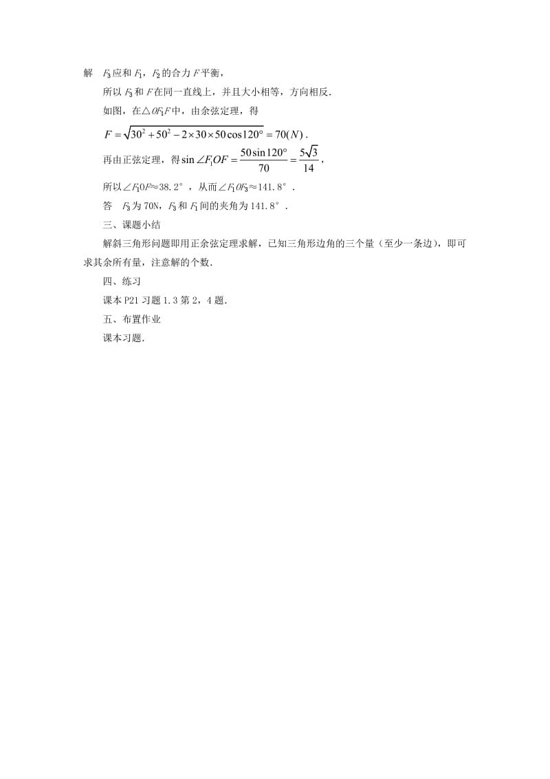 2019-2020年高中数学 1.3 正弦定理、余弦定理的应用（1） 教案 苏教版必修5.doc_第3页