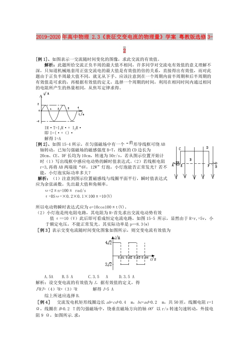 2019-2020年高中物理 2.3《表征交变电流的物理量》学案 粤教版选修3-2.doc_第1页