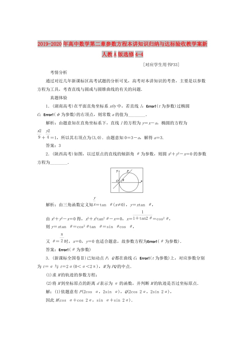 2019-2020年高中数学第二章参数方程本讲知识归纳与达标验收教学案新人教A版选修4-4.doc_第1页