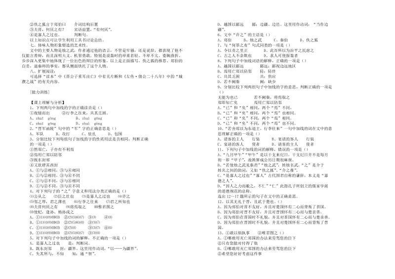 2019-2020年高一语文上册《烛之武退秦师》教案 人教版第二册.doc_第3页