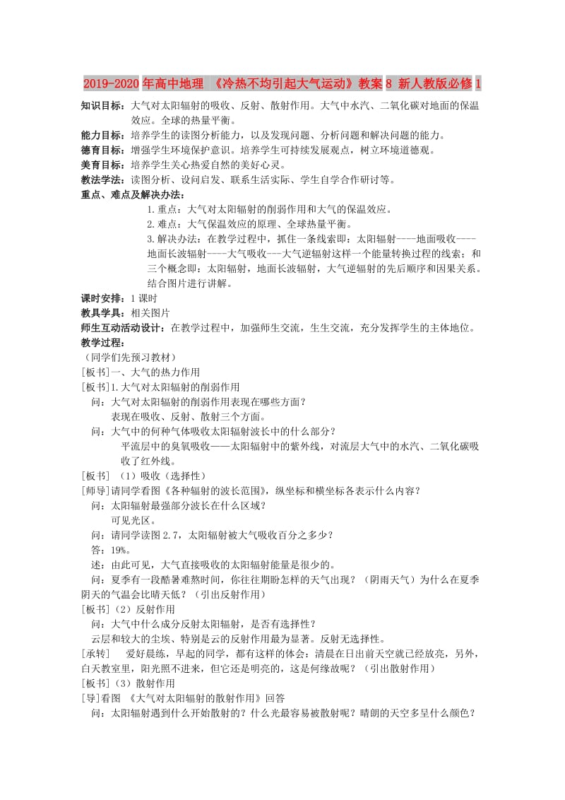 2019-2020年高中地理 《冷热不均引起大气运动》教案8 新人教版必修1.doc_第1页