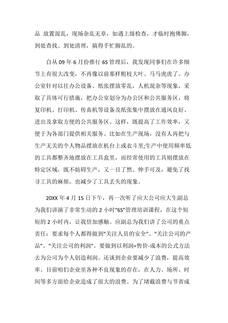 6s管理学习心得体会范文.doc_第2页