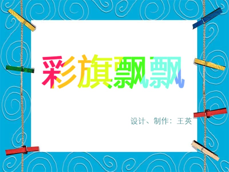 一年级美术上册 第9课 彩旗飘飘课件2 浙美版.ppt_第2页