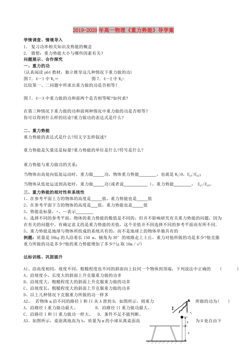 2019-2020年高一物理《重力势能》导学案.doc_第1页