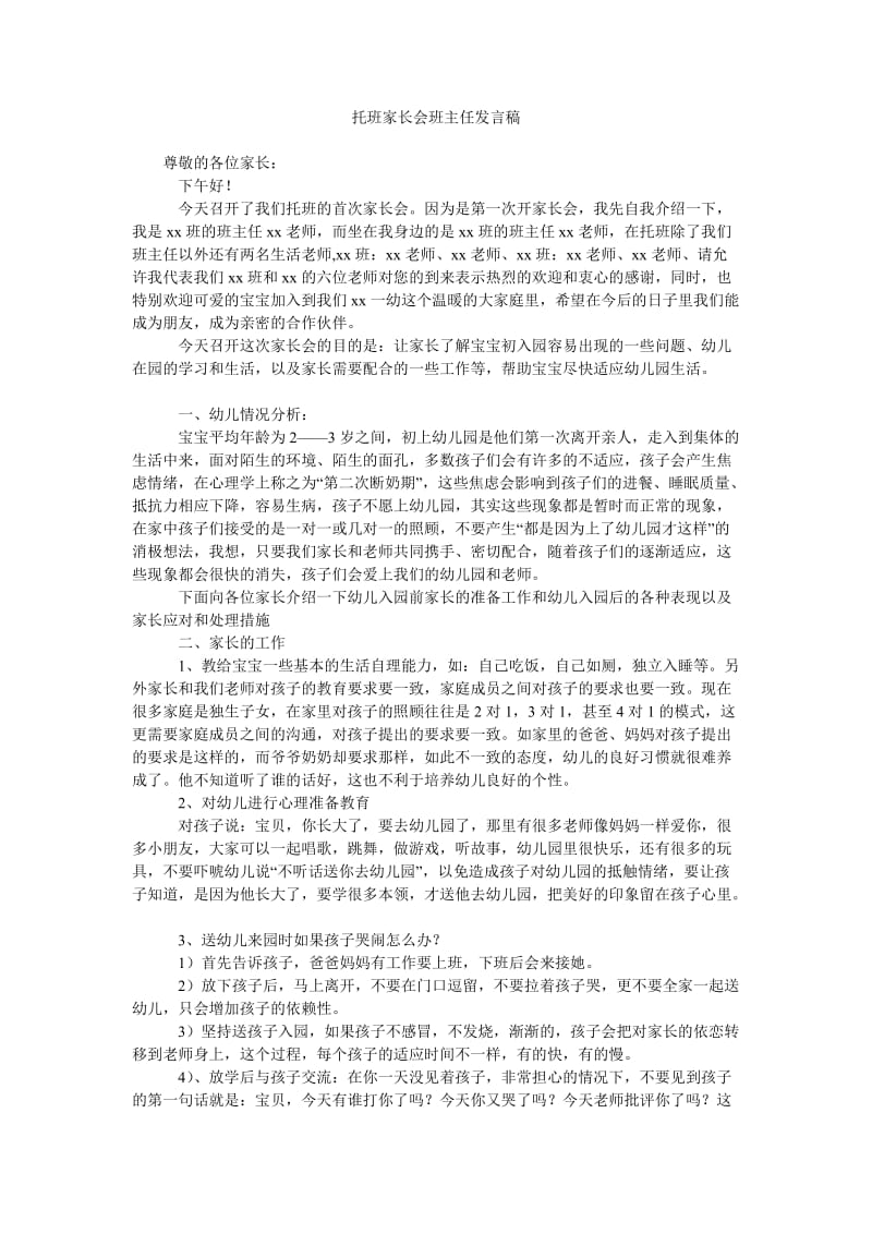 托班家长会班主任发言稿.doc_第1页