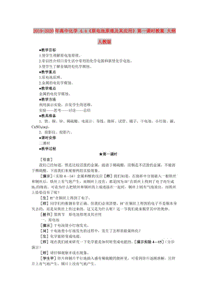 2019-2020年高中化學 4.4《原電池原理及其應(yīng)用》第一課時教案 大綱人教版.doc