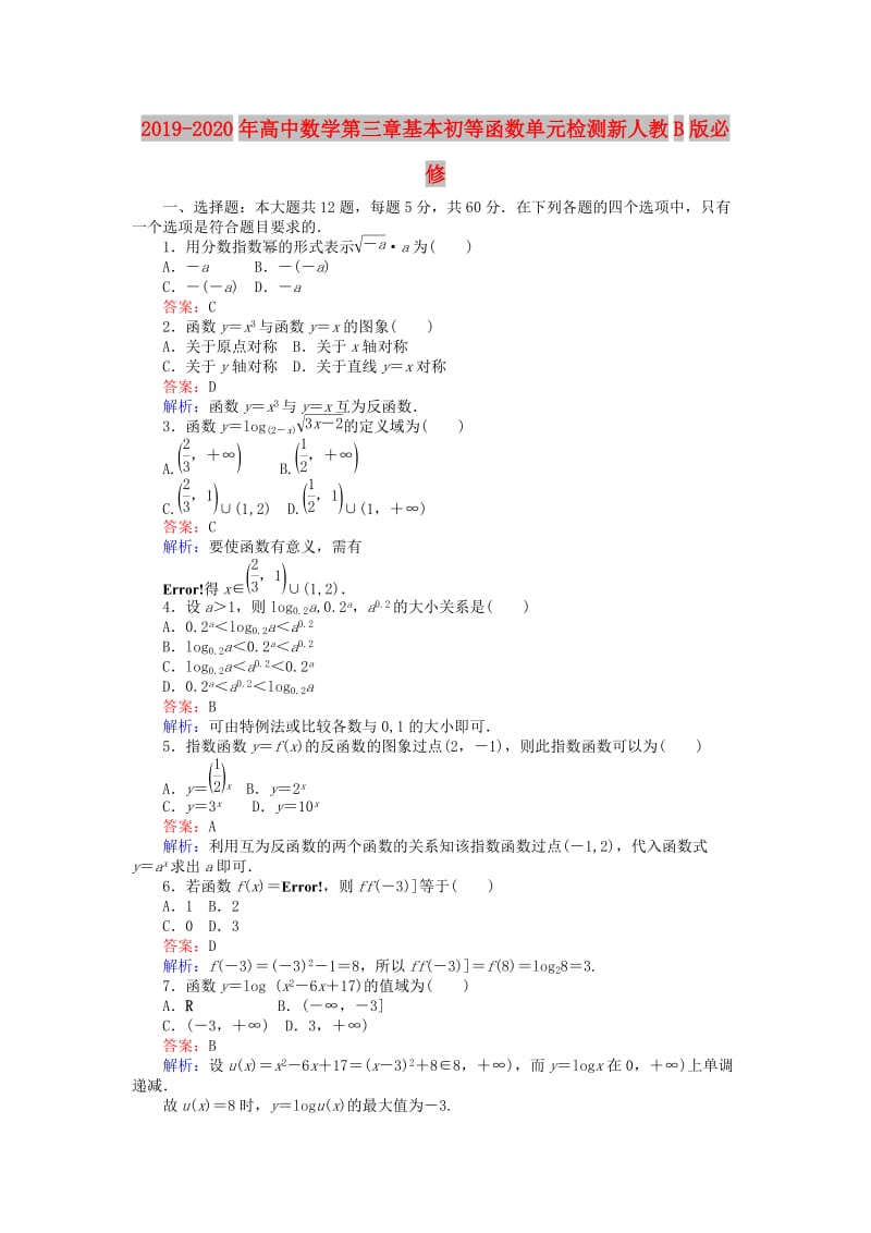 2019-2020年高中数学第三章基本初等函数单元检测新人教B版必修.doc_第1页