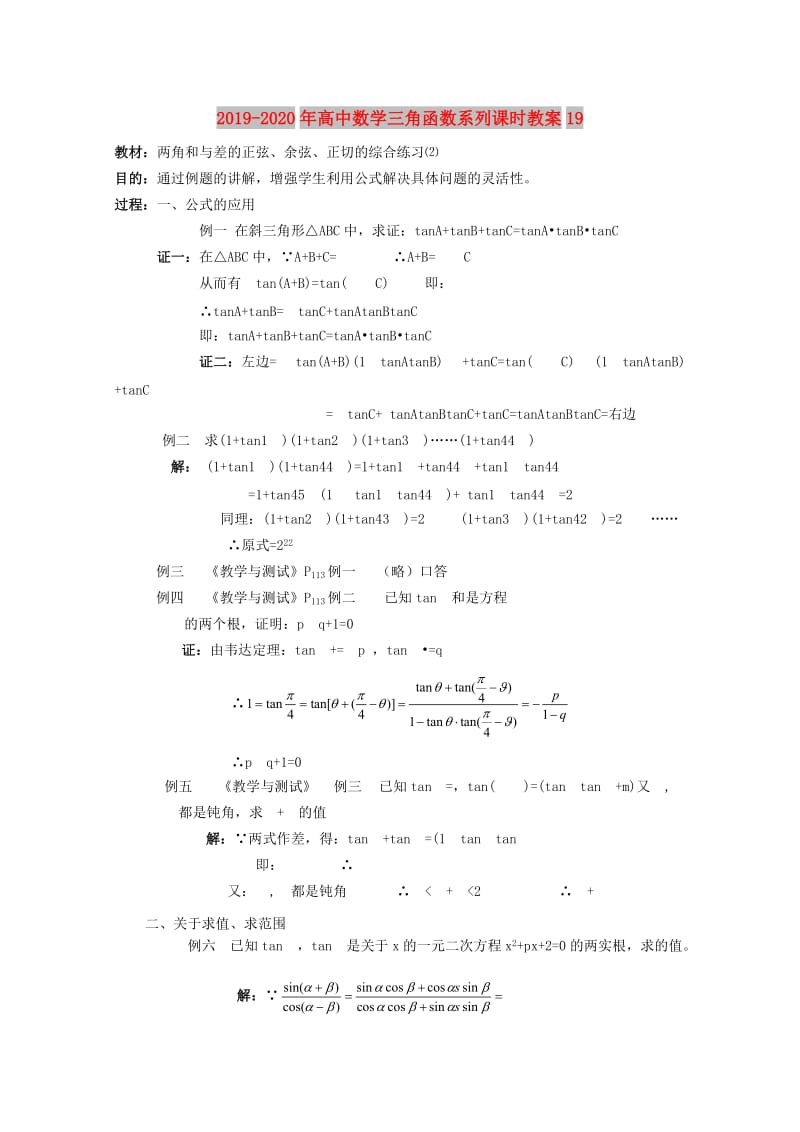 2019-2020年高中数学三角函数系列课时教案19.doc_第1页