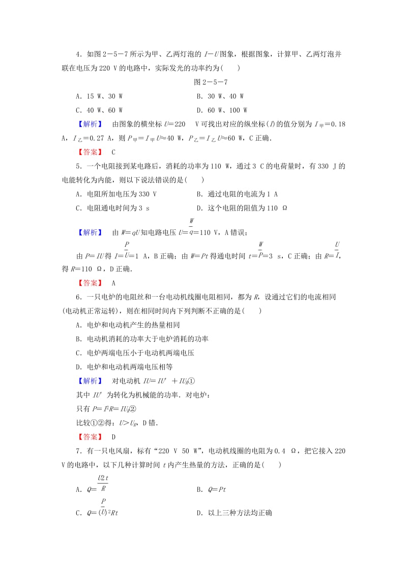 2019-2020年高中物理 第2章 5焦耳定律课时作业（含解析）新人教版选修3-1.doc_第2页