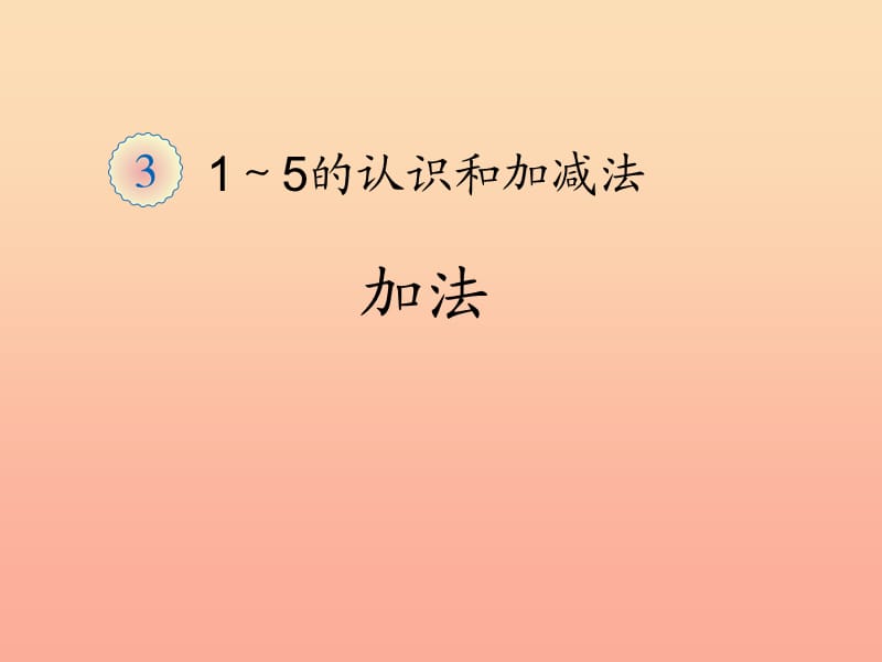 一年级数学上册 3.5加法课件 新人教版.ppt_第1页