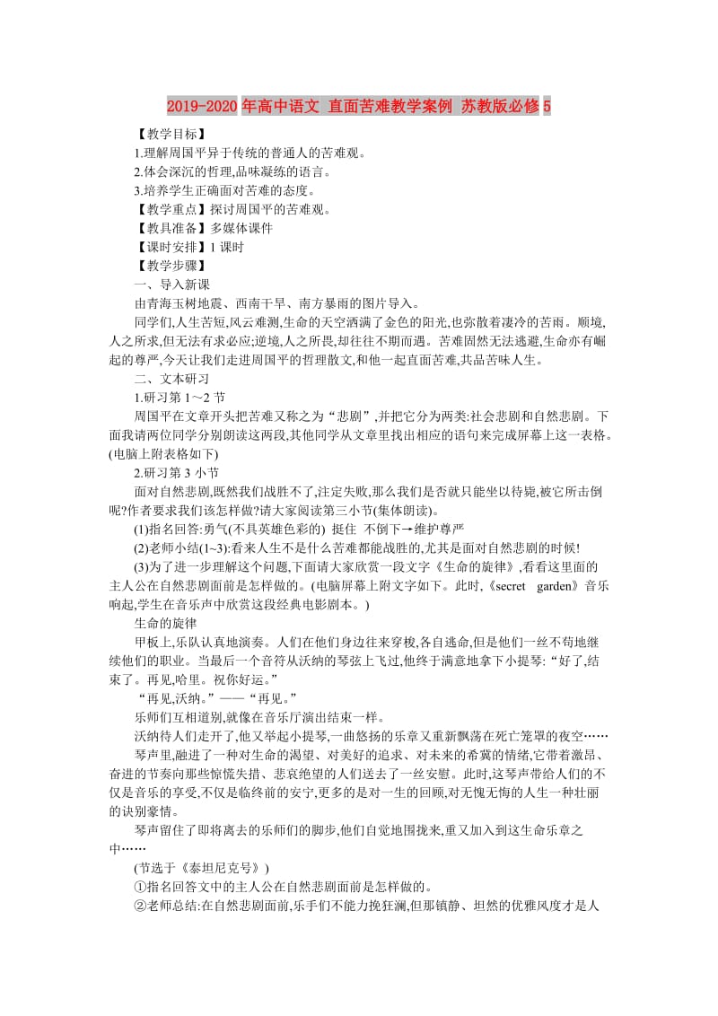 2019-2020年高中语文 直面苦难教学案例 苏教版必修5.doc_第1页