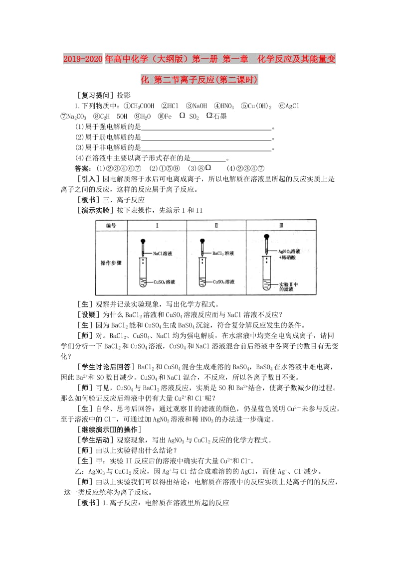 2019-2020年高中化学（大纲版）第一册 第一章 化学反应及其能量变化 第二节离子反应(第二课时).doc_第1页