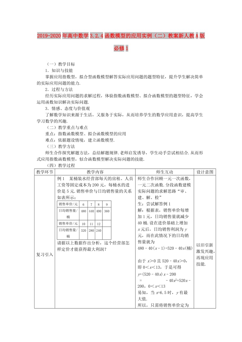 2019-2020年高中数学3.2.4函数模型的应用实例（二）教案新人教A版必修1.doc_第1页