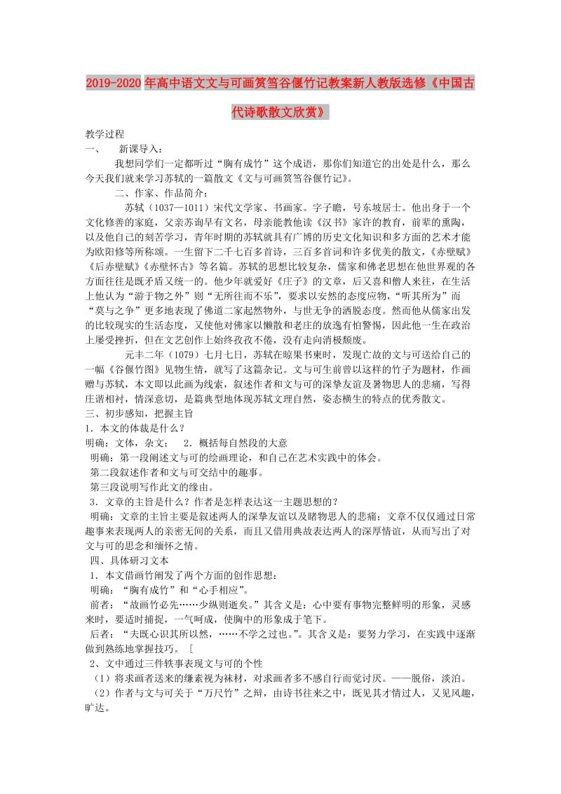 2019-2020年高中语文文与可画筼筜谷偃竹记教案新人教版选修《中国古代诗歌散文欣赏》.doc_第1页