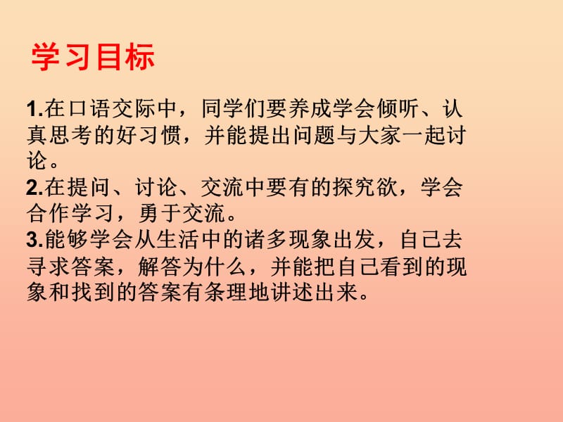 三年级语文上册 第三单元 口语交际：我知道“为什么”课件 湘教版.ppt_第2页