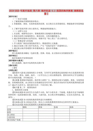 2019-2020年高中地理 第六章 海洋權(quán)益 6.2 我國(guó)的海洋教案 湘教版選修2.doc