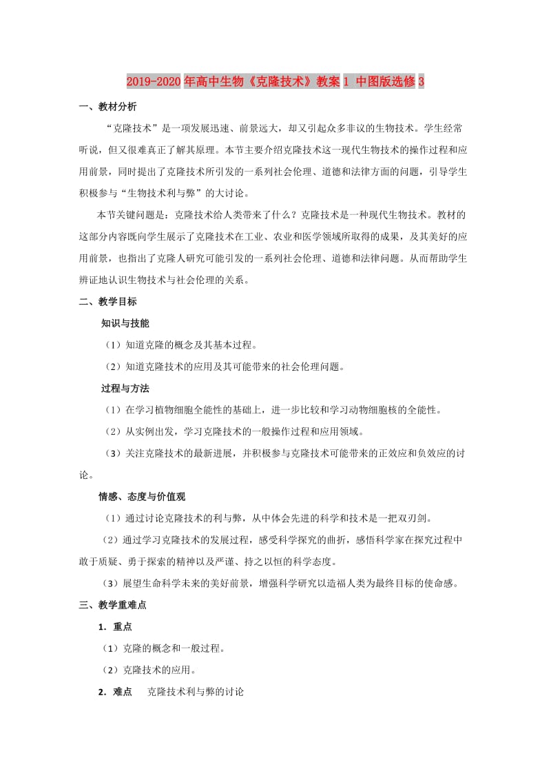 2019-2020年高中生物《克隆技术》教案1 中图版选修3.doc_第1页