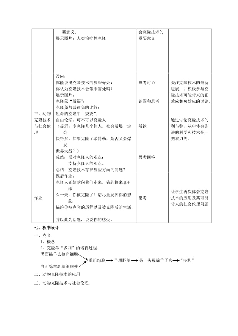 2019-2020年高中生物《克隆技术》教案1 中图版选修3.doc_第3页