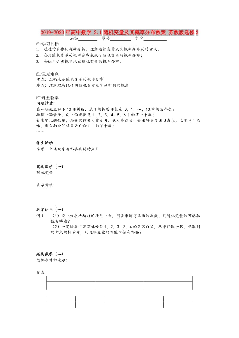 2019-2020年高中数学 2.1随机变量及其概率分布教案 苏教版选修2.doc_第1页