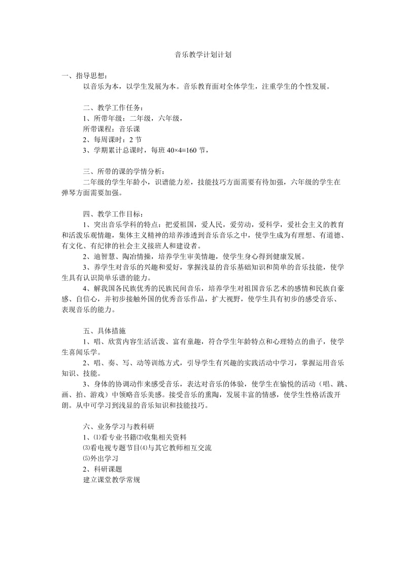 音乐教学计划计划.doc_第1页