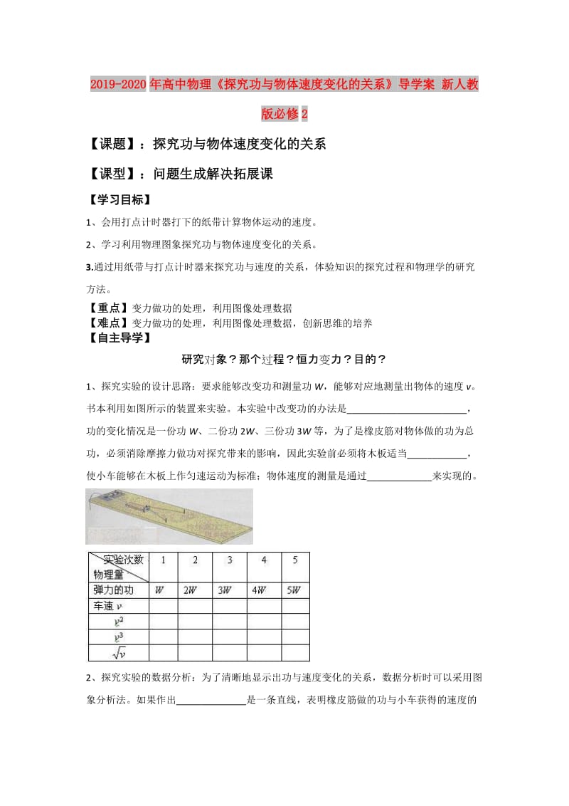 2019-2020年高中物理《探究功与物体速度变化的关系》导学案 新人教版必修2.doc_第1页