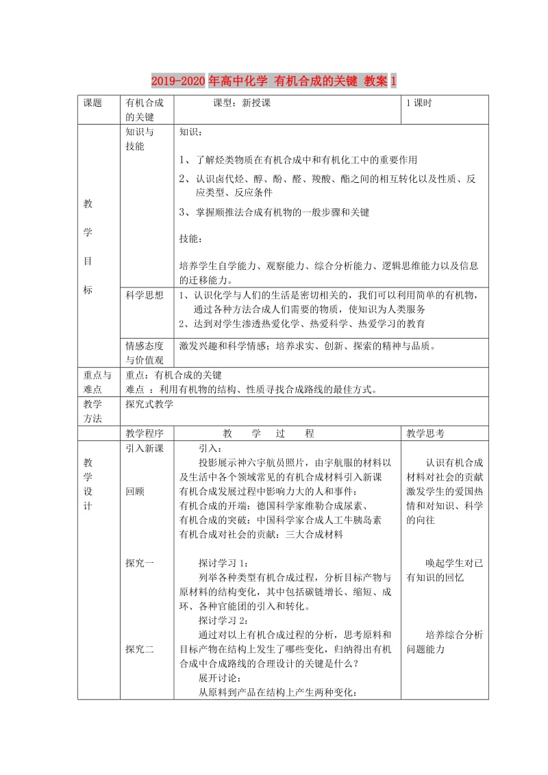 2019-2020年高中化学 有机合成的关键 教案1.doc_第1页