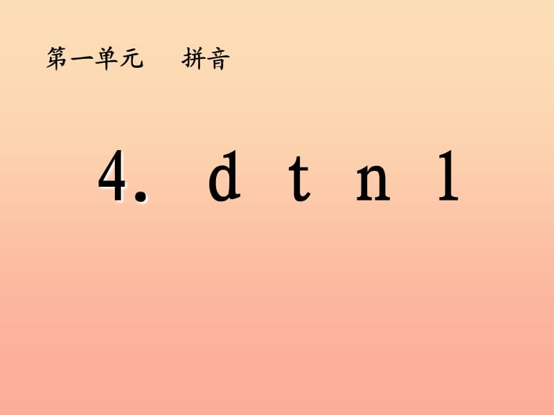 一年级语文上册dtnl课件5浙教版.ppt_第1页