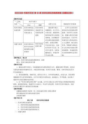 2019-2020年高中歷史 第26課 經(jīng)濟(jì)全球化的趨勢教案 岳麓版必修2.doc