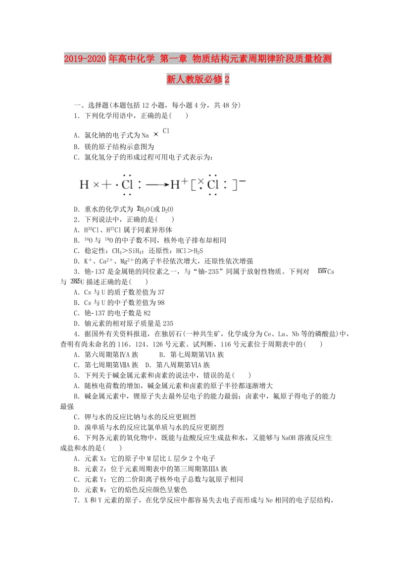 2019-2020年高中化学 第一章 物质结构元素周期律阶段质量检测 新人教版必修2.doc_第1页