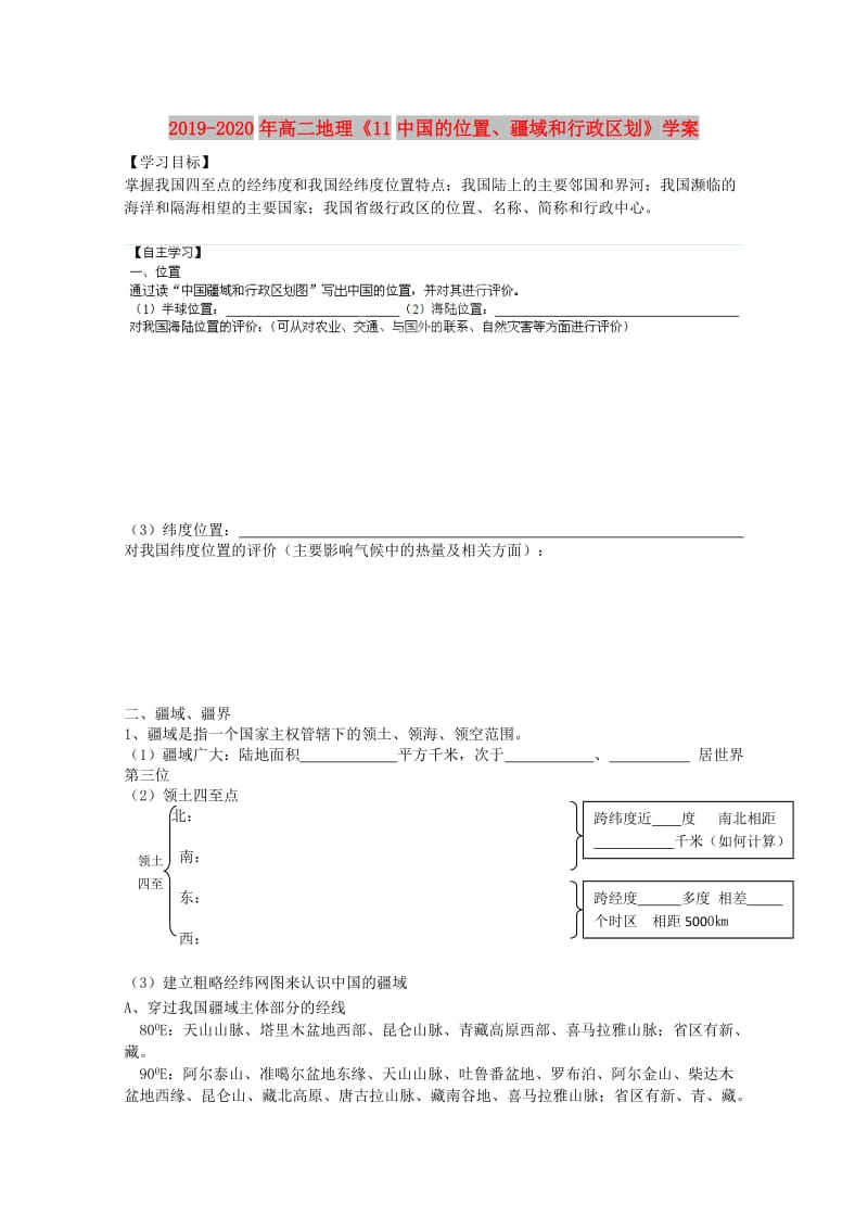 2019-2020年高二地理《11中国的位置、疆域和行政区划》学案.doc_第1页