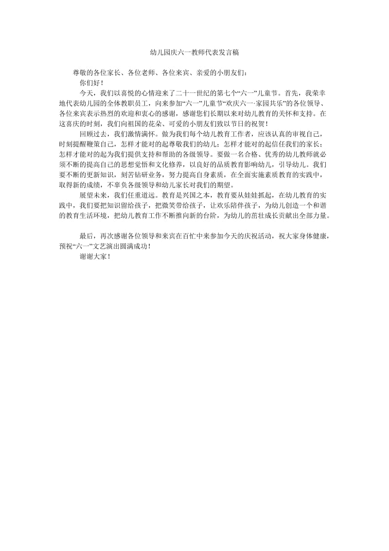 幼儿园庆六一教师代表发言稿.doc_第1页