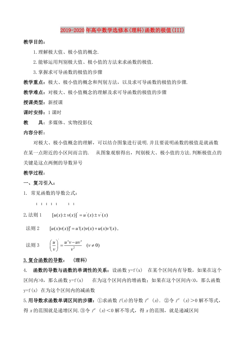 2019-2020年高中数学选修本(理科)函数的极值(III).doc_第1页