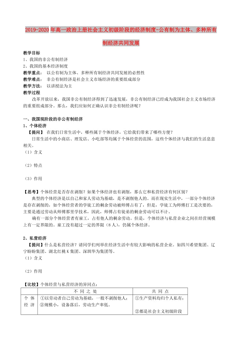 2019-2020年高一政治上册社会主义初级阶段的经济制度-公有制为主体、多种所有制经济共同发展.doc_第1页