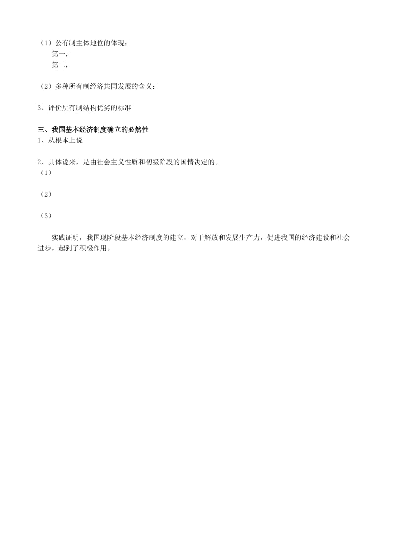 2019-2020年高一政治上册社会主义初级阶段的经济制度-公有制为主体、多种所有制经济共同发展.doc_第3页