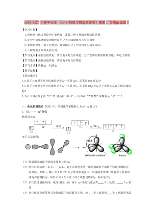 2019-2020年高中化學(xué) 《分子構(gòu)型與物質(zhì)的性質(zhì)》教案1 蘇教版選修3.doc