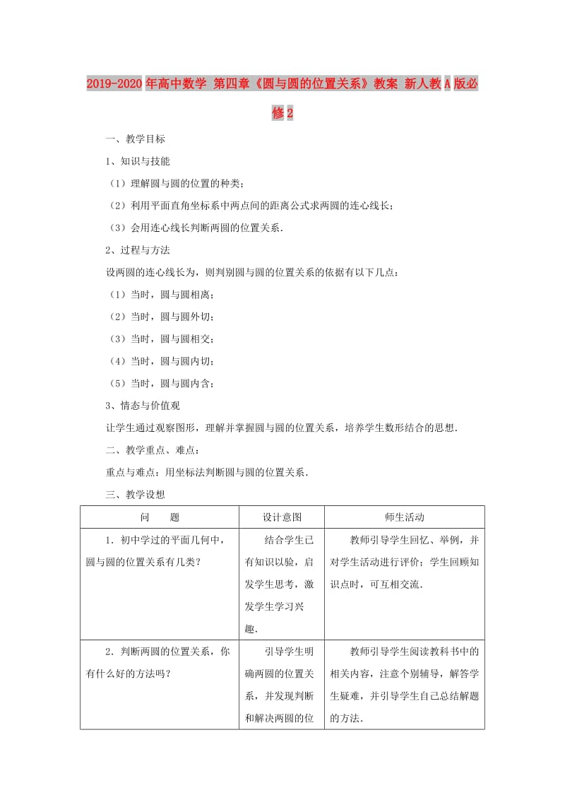 2019-2020年高中数学 第四章《圆与圆的位置关系》教案 新人教A版必修2.doc_第1页