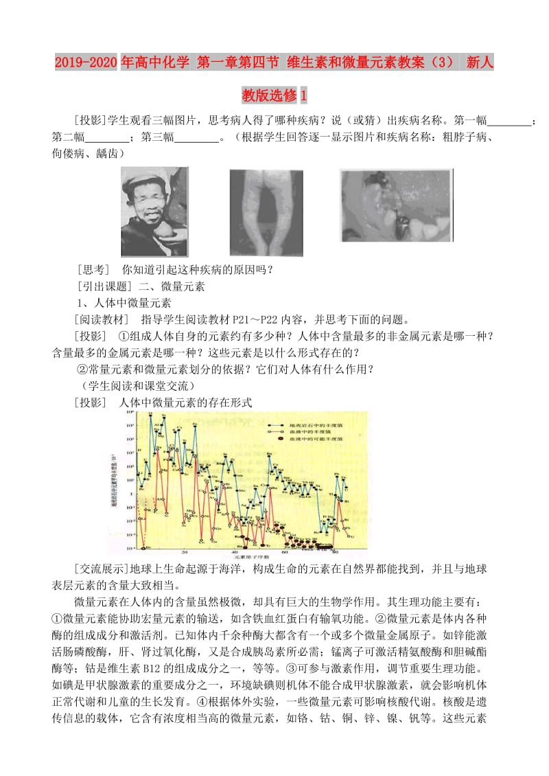 2019-2020年高中化学 第一章第四节 维生素和微量元素教案（3） 新人教版选修1.doc_第1页