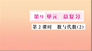 四年級數(shù)學上冊 9 總復(fù)習 第2課時 數(shù)與代數(shù)習題課件 新人教版.ppt