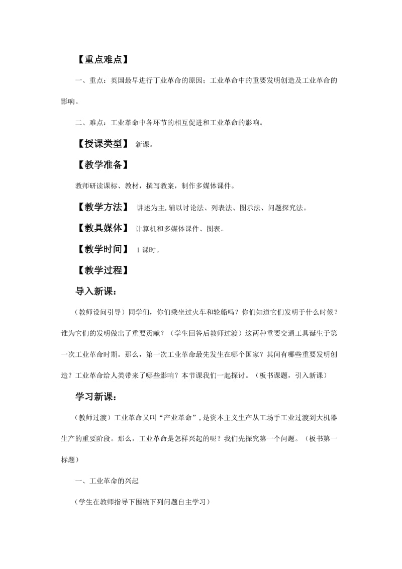 2019-2020年高中历史 第一次工业革命 教案3 新人教版必修2.doc_第2页