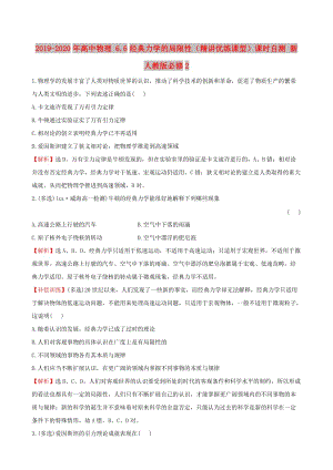 2019-2020年高中物理 6.6經(jīng)典力學(xué)的局限性（精講優(yōu)練課型）課時(shí)自測(cè) 新人教版必修2.doc