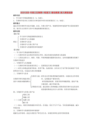 2019-2020年高三生物第一輪復(fù)習(xí) 緒論教案 新人教版選修.doc