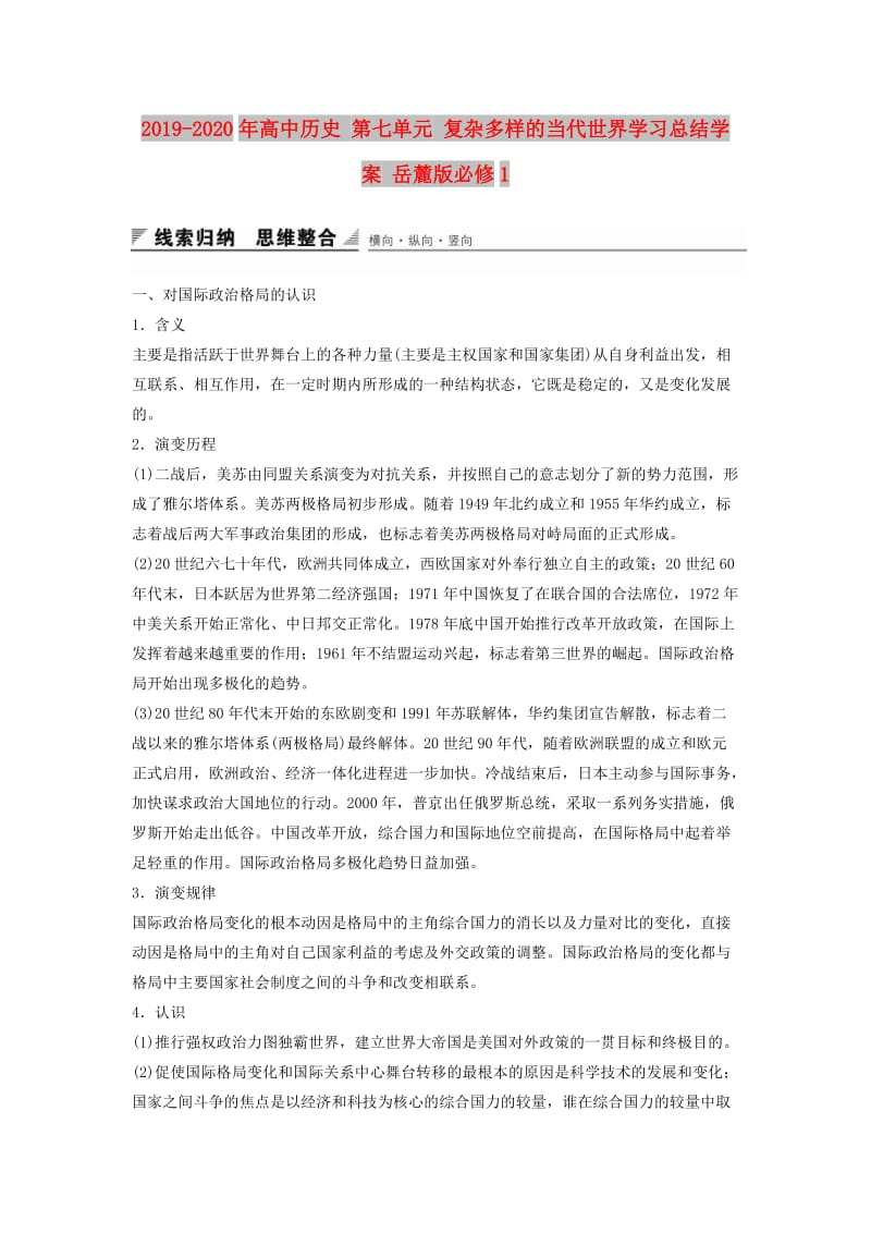 2019-2020年高中历史 第七单元 复杂多样的当代世界学习总结学案 岳麓版必修1.doc_第1页