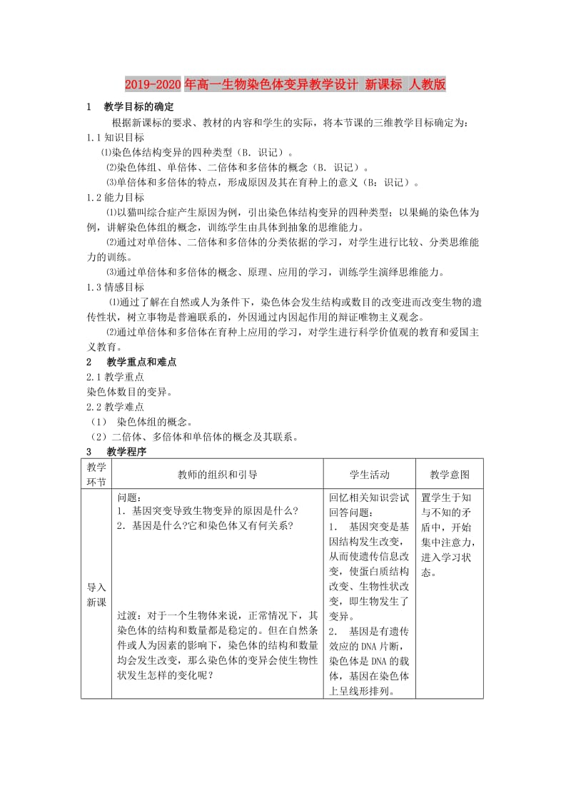 2019-2020年高一生物染色体变异教学设计 新课标 人教版.doc_第1页