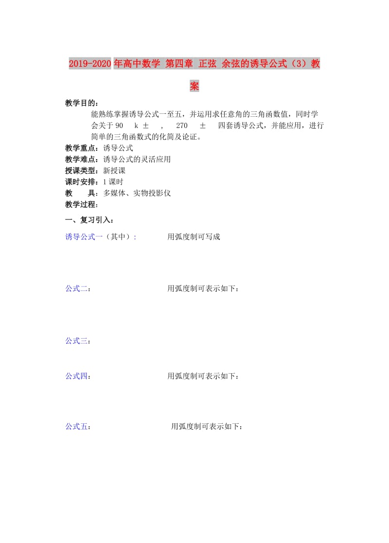 2019-2020年高中数学 第四章 正弦 余弦的诱导公式（3）教案.doc_第1页