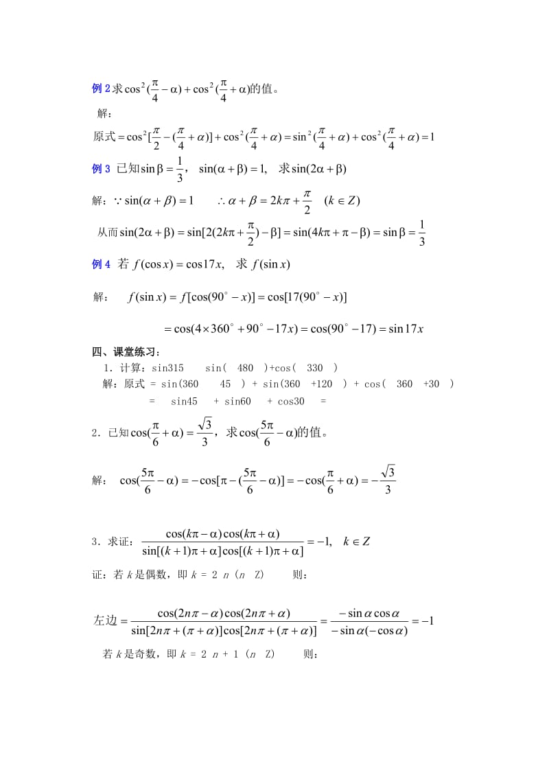 2019-2020年高中数学 第四章 正弦 余弦的诱导公式（3）教案.doc_第3页