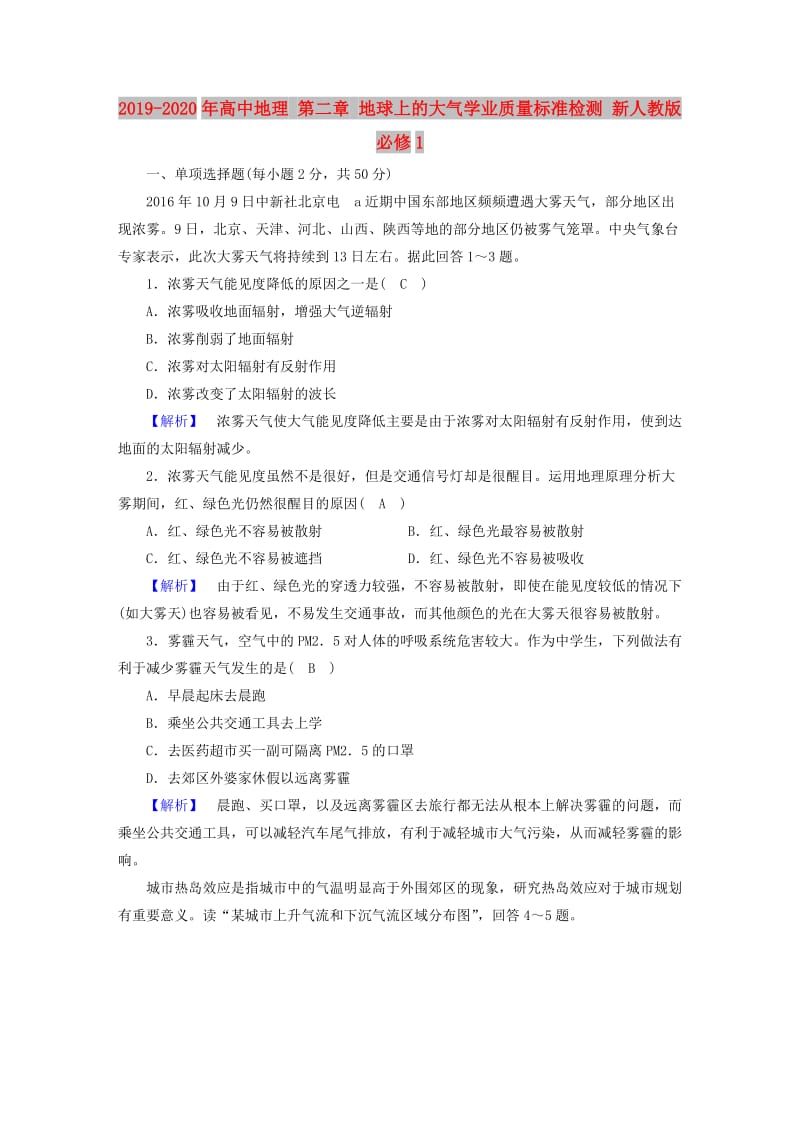 2019-2020年高中地理 第二章 地球上的大气学业质量标准检测 新人教版必修1.doc_第1页