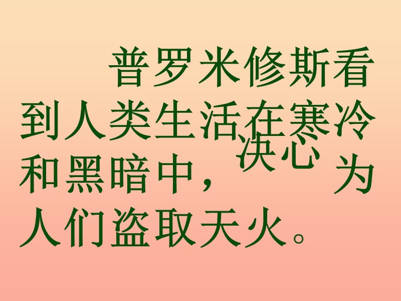 四年级语文下册 第8单元 31.普罗米修斯课件2 新人教版.ppt_第2页