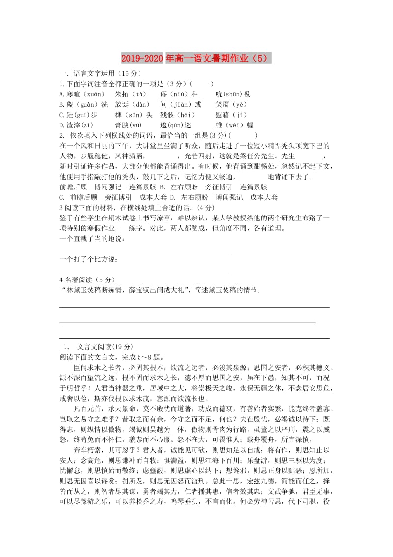 2019-2020年高一语文暑期作业（5）.doc_第1页